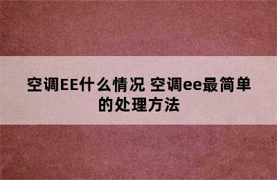 空调EE什么情况 空调ee最简单的处理方法